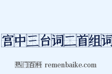 宫中三台词二首组词是什么意思的图片